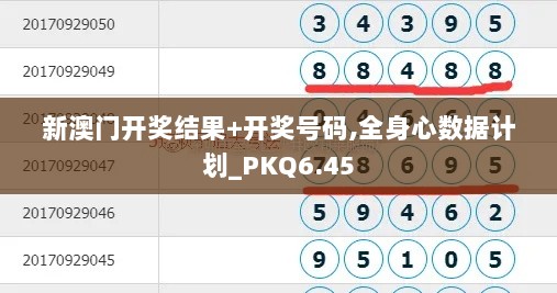 新澳门开奖结果+开奖号码,全身心数据计划_PKQ6.45