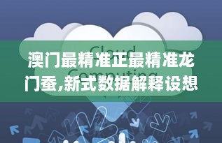 澳门最精准正最精准龙门蚕,新式数据解释设想_CMO6.19