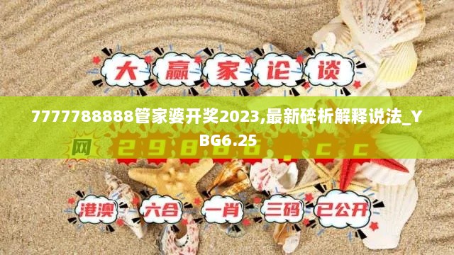 7777788888管家婆开奖2023,最新碎析解释说法_YBG6.25