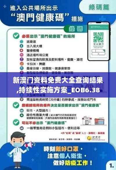 新澳门资料免费大全查询结果,持续性实施方案_EOB6.38