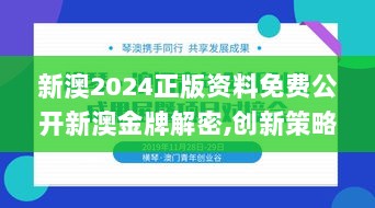 新澳2024正版资料免费公开新澳金牌解密,创新策略执行_XPC6.85