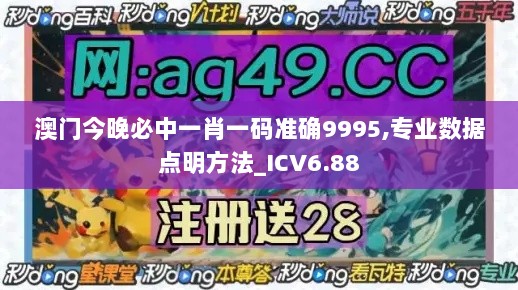 澳门今晚必中一肖一码准确9995,专业数据点明方法_ICV6.88