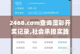 2468.cσm查询澳彩开奖记录,社会承担实践战略_SWP6.11