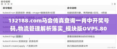 132188.соm马会传真查询一肖中开奖号码,物流管理解析落实_模块版OVP5.80