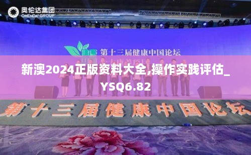 新澳2024正版资料大全,操作实践评估_YSQ6.82