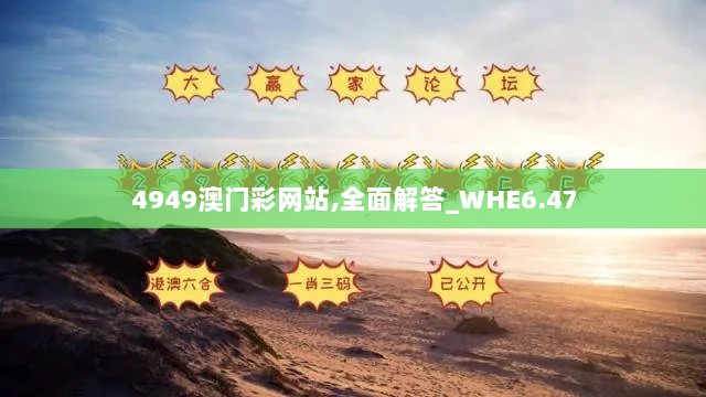 4949澳门彩网站,全面解答_WHE6.47