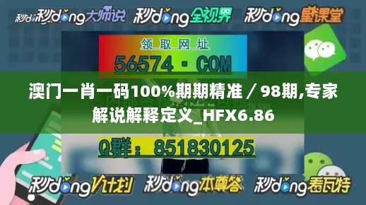 澳门一肖一码100%期期精准／98期,专家解说解释定义_HFX6.86