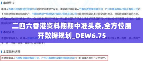 二四六香港资料期期中准头条,全方位展开数据规划_DEW6.75