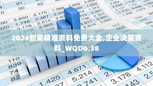 2024新奥精准资料免费大全,企业决策资料_WQD6.38