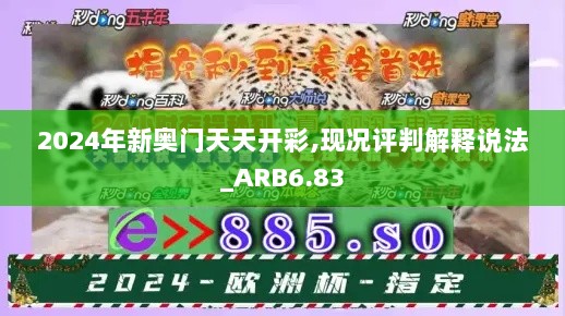 2024年新奥门天天开彩,现况评判解释说法_ARB6.83