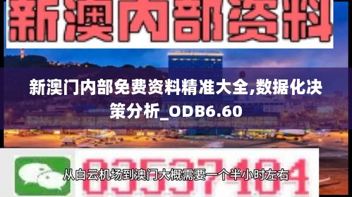 新澳门内部免费资料精准大全,数据化决策分析_ODB6.60