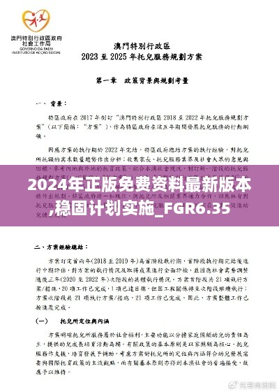 2024年正版免费资料最新版本,稳固计划实施_FGR6.35