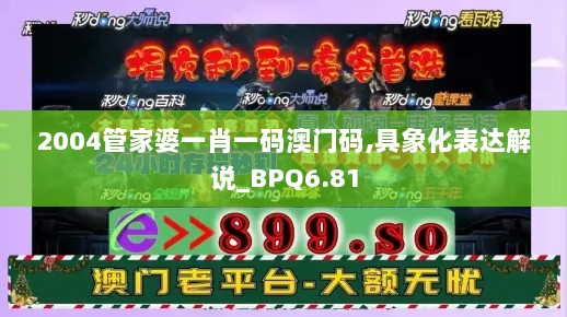 2004管家婆一肖一码澳门码,具象化表达解说_BPQ6.81