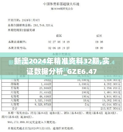 新澳2024年精准资料32期,实证数据分析_GZE6.47