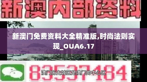 新澳门免费资料大全精准版,时尚法则实现_OUA6.17