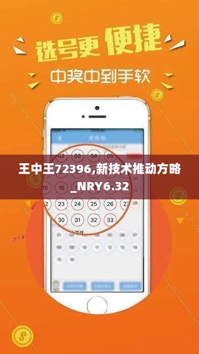 王中王72396,新技术推动方略_NRY6.32