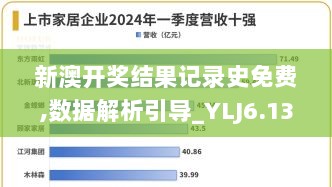 新澳开奖结果记录史免费,数据解析引导_YLJ6.13