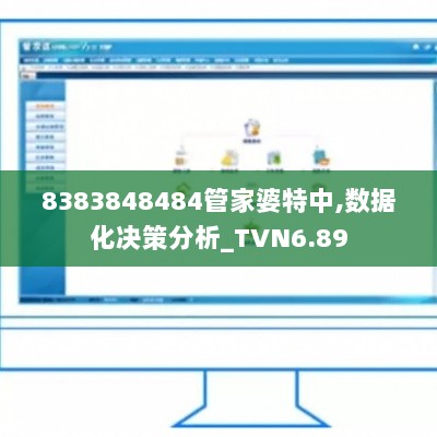 8383848484管家婆特中,数据化决策分析_TVN6.89