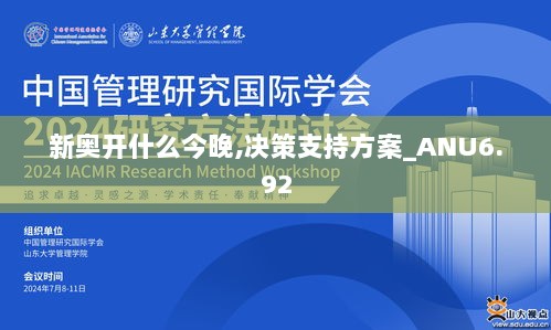 新奥开什么今晚,决策支持方案_ANU6.92