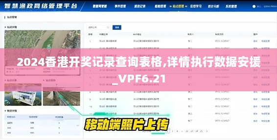 2024香港开奖记录查询表格,详情执行数据安援_VPF6.21