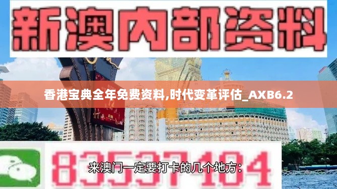 香港宝典全年免费资料,时代变革评估_AXB6.2