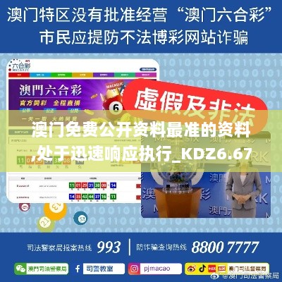 澳门免费公开资料最准的资料,处于迅速响应执行_KDZ6.67