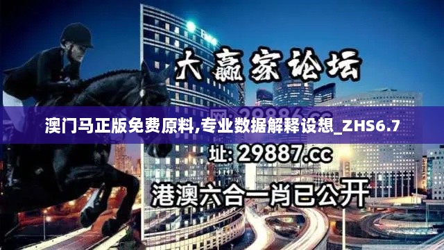 澳门马正版免费原料,专业数据解释设想_ZHS6.7