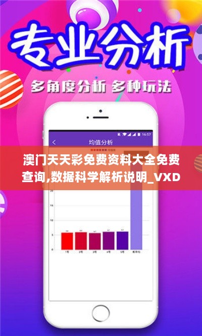 澳门天天彩免费资料大全免费查询,数据科学解析说明_VXD6.51