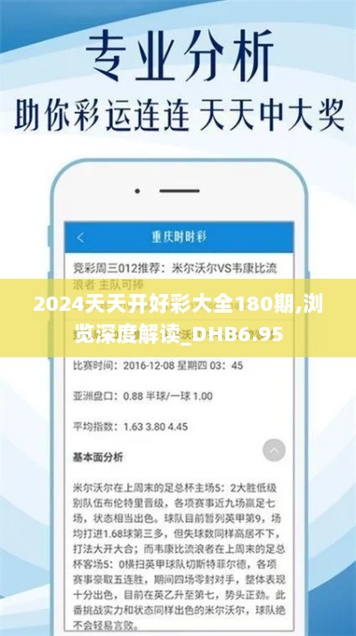 2024天天开好彩大全180期,浏览深度解读_DHB6.95