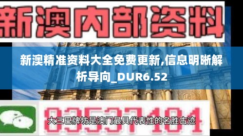 新澳精准资料大全免费更新,信息明晰解析导向_DUR6.52