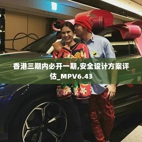 香港三期内必开一期,安全设计方案评估_MPV6.43