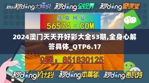 2024澳门天天开好彩大全53期,全身心解答具体_QTP6.17