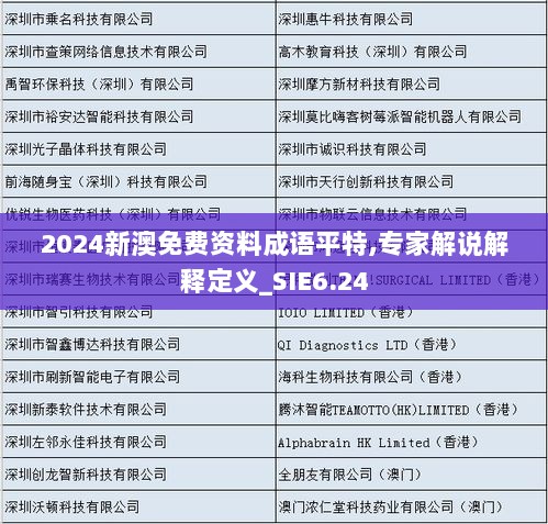 2024新澳免费资料成语平特,专家解说解释定义_SIE6.24