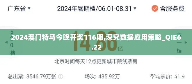 2024澳门特马今晚开奖116期,深究数据应用策略_QIE6.22