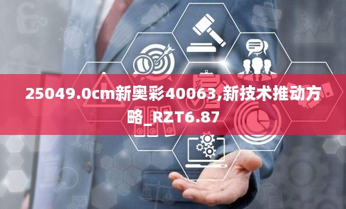 25049.0cm新奥彩40063,新技术推动方略_RZT6.87