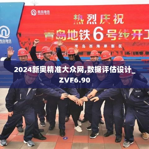 2024新奥精准大众网,数据评估设计_ZVF6.90