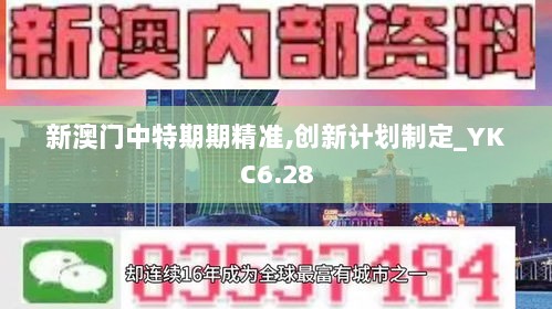 新澳门中特期期精准,创新计划制定_YKC6.28