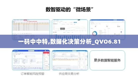 一码中中特,数据化决策分析_QVO6.81