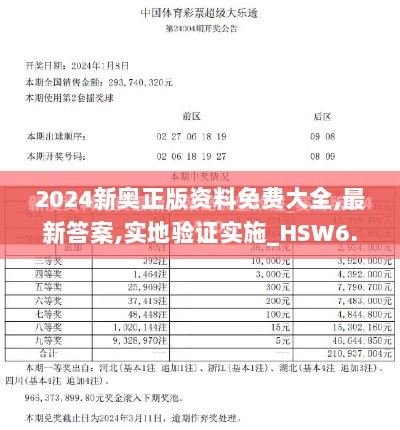 2024新奥正版资料免费大全,最新答案,实地验证实施_HSW6.15