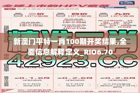 新澳门平特一肖100期开奖结果,全面信息解释定义_RIO6.70