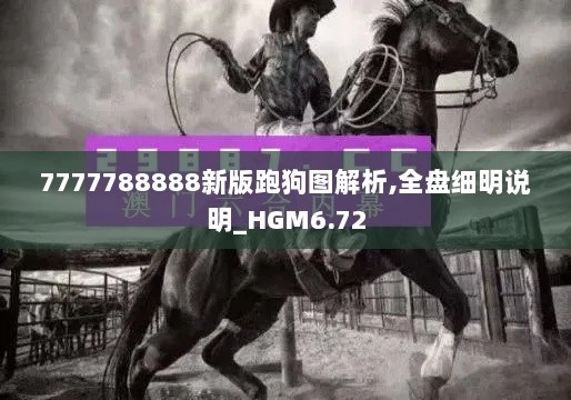 7777788888新版跑狗图解析,全盘细明说明_HGM6.72