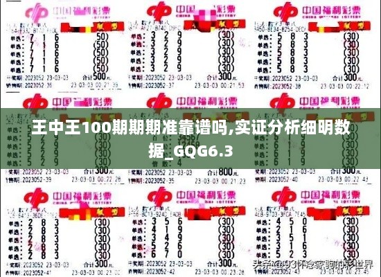 王中王100期期期准靠谱吗,实证分析细明数据_GQG6.3