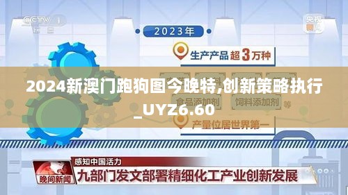 2024新澳门跑狗图今晚特,创新策略执行_UYZ6.60