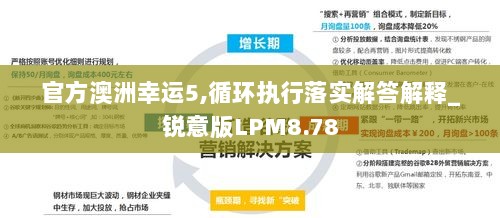 官方澳洲幸运5,循环执行落实解答解释_锐意版LPM8.78