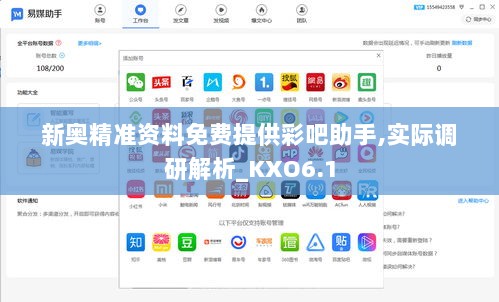 新奥精准资料免费提供彩吧助手,实际调研解析_KXO6.1