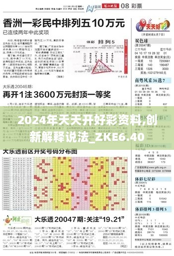 2024年天天开好彩资料,创新解释说法_ZKE6.40