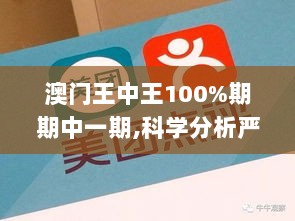 澳门王中王100%期期中一期,科学分析严谨解释_ZNH6.32