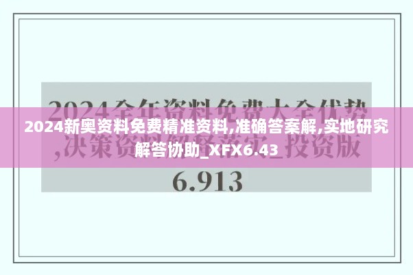 2024新奥资料免费精准资料,准确答案解,实地研究解答协助_XFX6.43