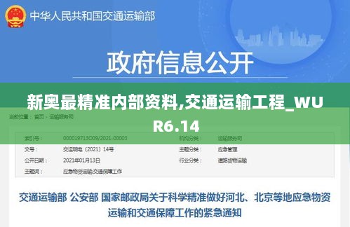 新奥最精准内部资料,交通运输工程_WUR6.14