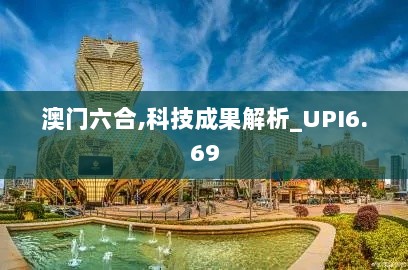 澳门六合,科技成果解析_UPI6.69